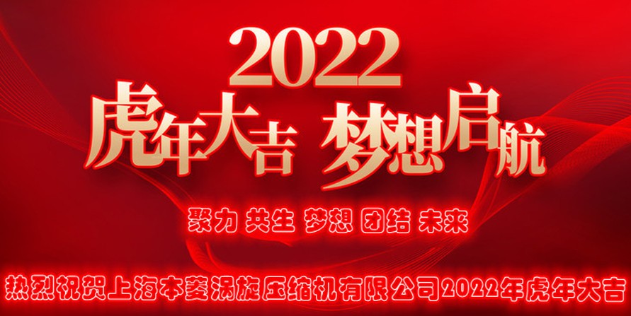 热烈庆祝上海本菱涡旋压缩机公司2022年...