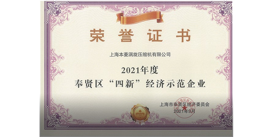   2021年度荣获上海市奉贤区“四新”...