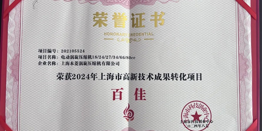 创新驱动，未来已至 —— 上海本菱涡旋压缩机有限公...