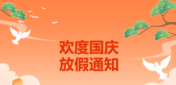 喜迎华诞！2026本菱国庆放假通知
